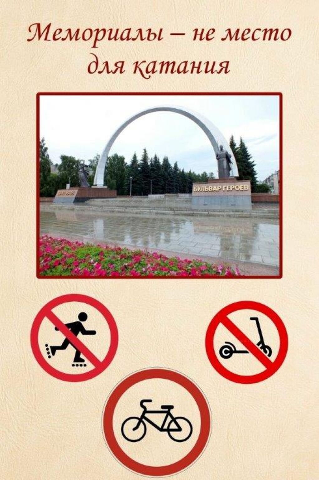 мемориалы - не место для катания 2.jpg